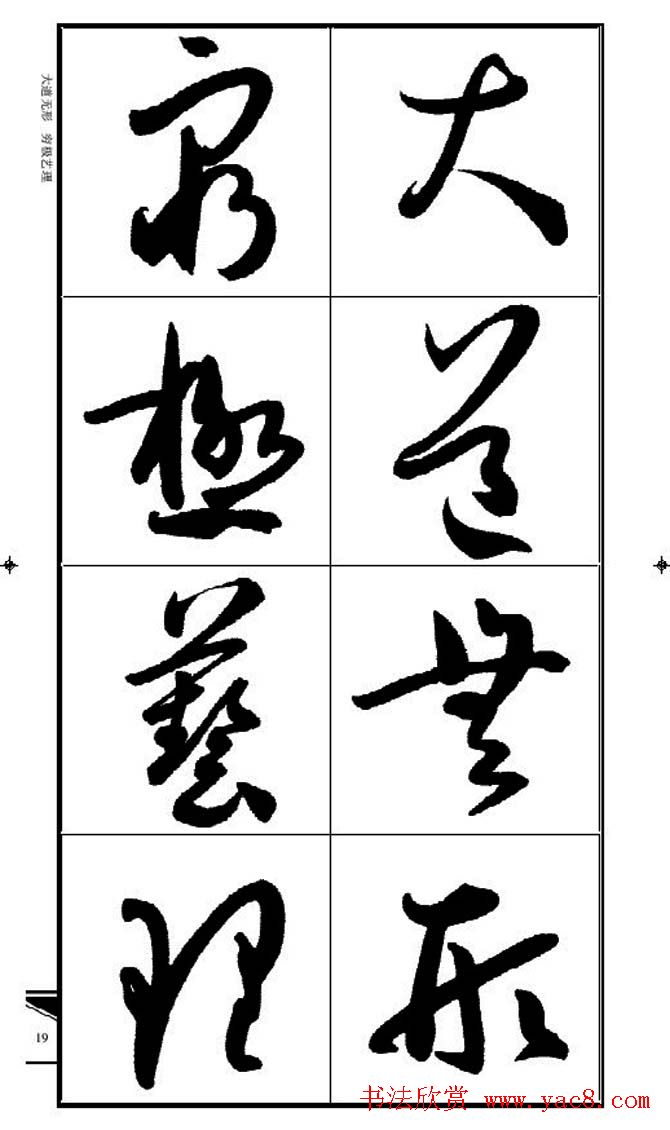 名碑名帖速成集孙过庭书谱字帖·锦言精华