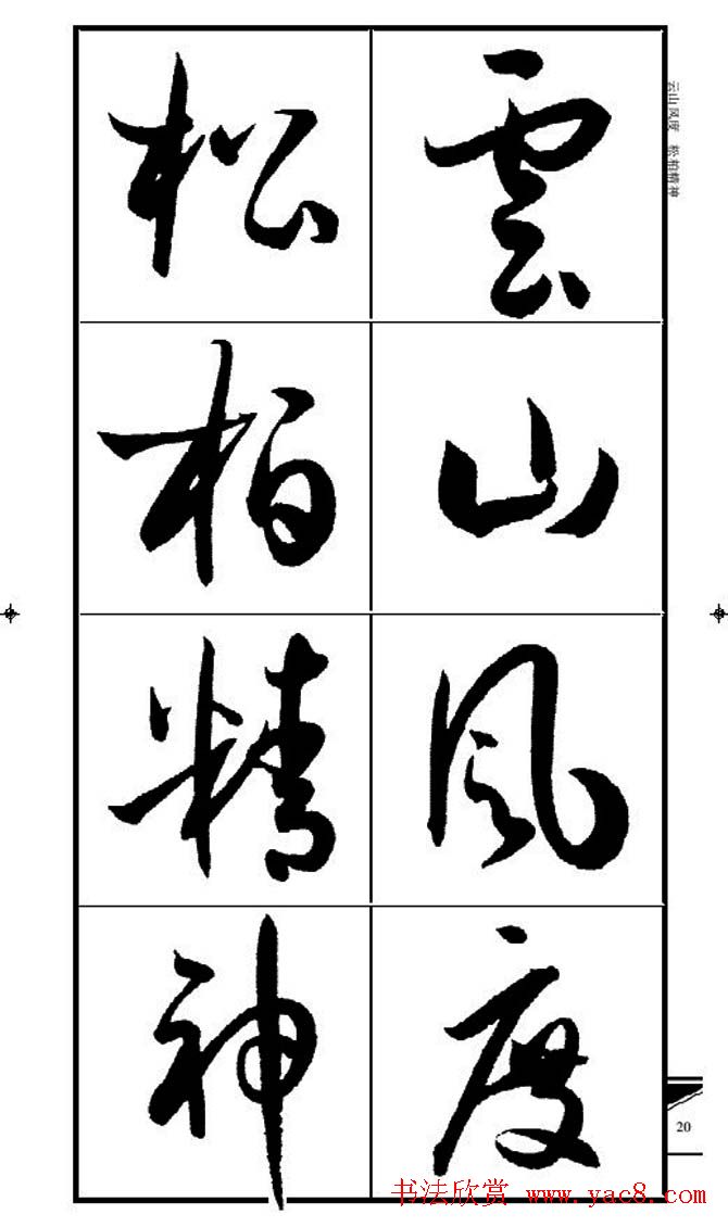 名碑名帖速成集孙过庭书谱字帖·锦言精华