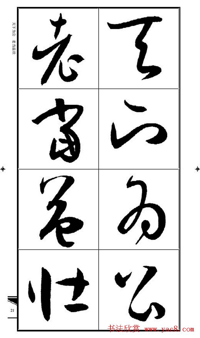 名碑名帖速成集孙过庭书谱字帖·锦言精华