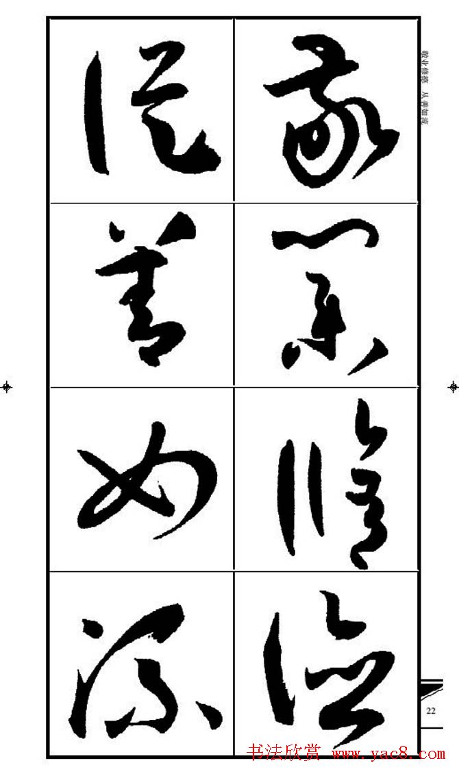 名碑名帖速成集孙过庭书谱字帖·锦言精华