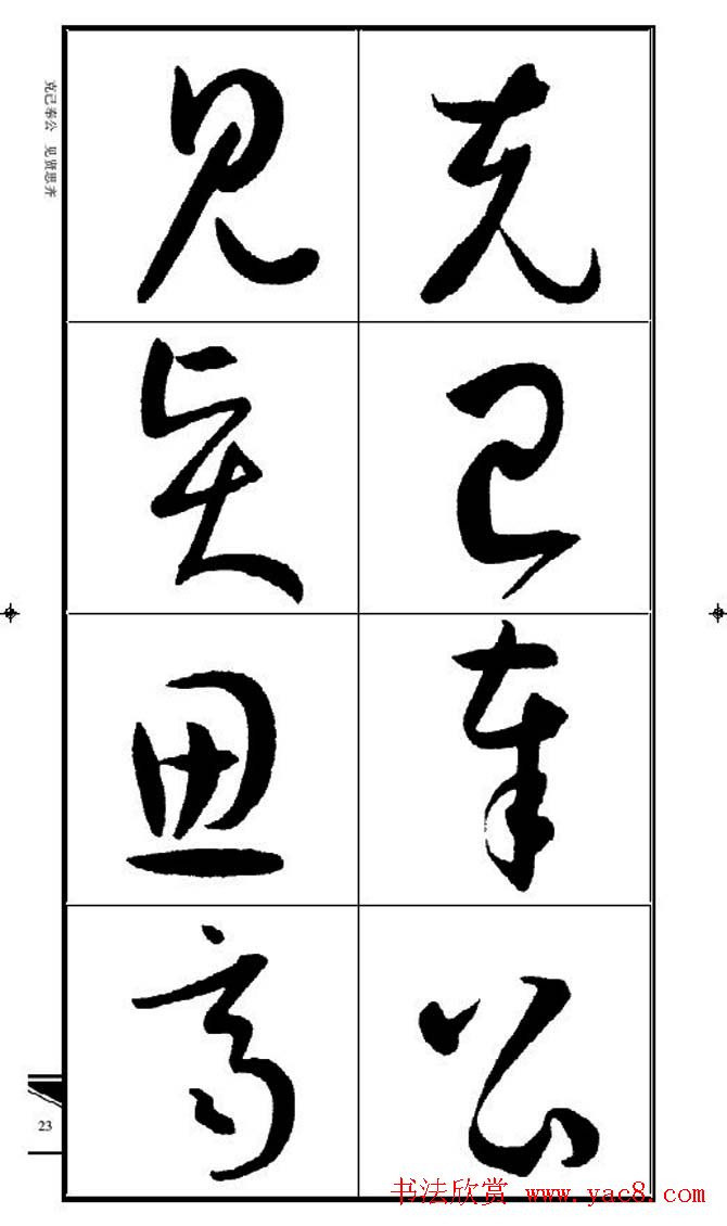 名碑名帖速成集孙过庭书谱字帖·锦言精华
