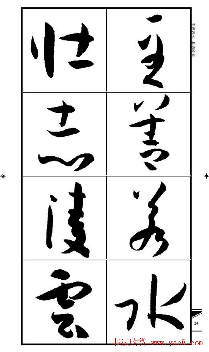 名碑名帖速成集孙过庭书谱字帖·锦言精华