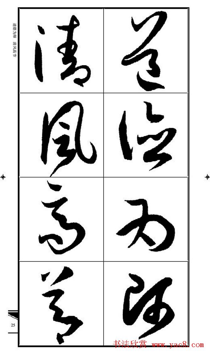 名碑名帖速成集孙过庭书谱字帖·锦言精华
