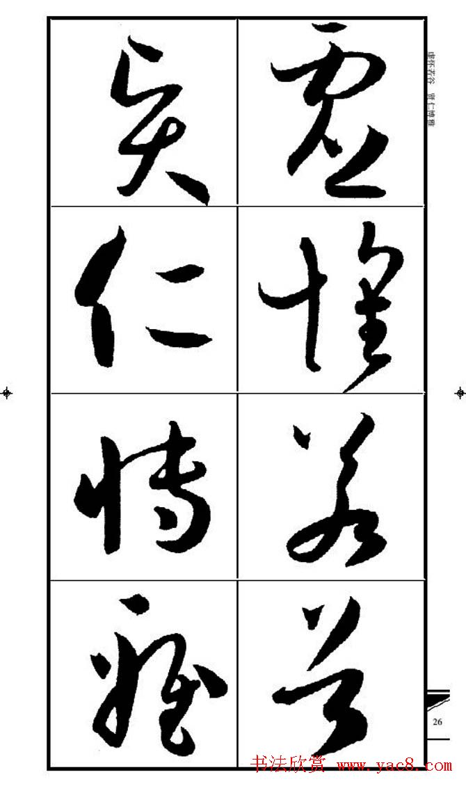 名碑名帖速成集孙过庭书谱字帖·锦言精华