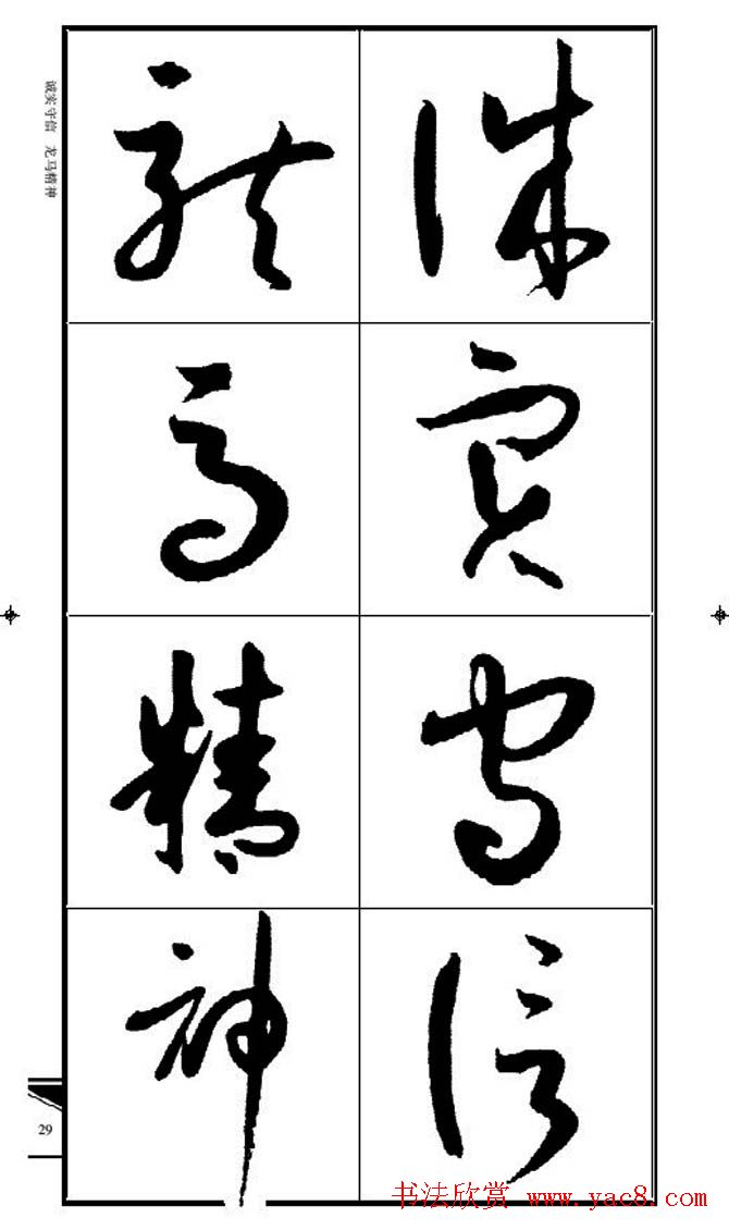 名碑名帖速成集孙过庭书谱字帖·锦言精华