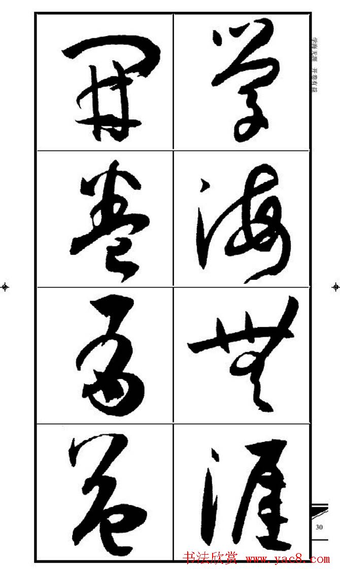 名碑名帖速成集孙过庭书谱字帖·锦言精华