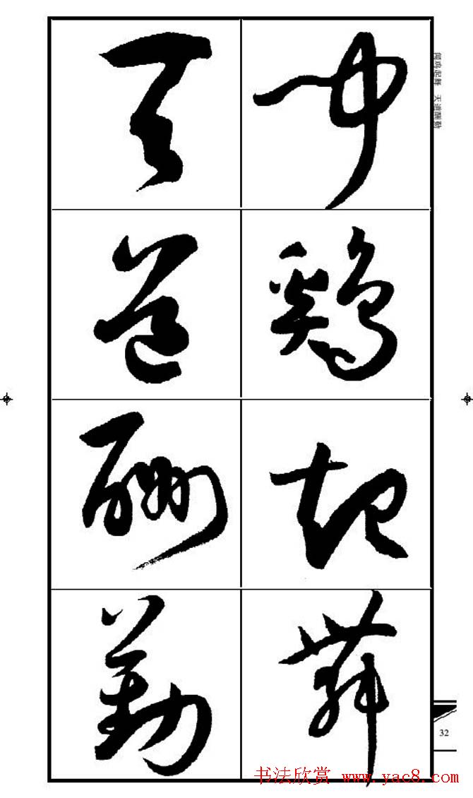 名碑名帖速成集孙过庭书谱字帖·锦言精华