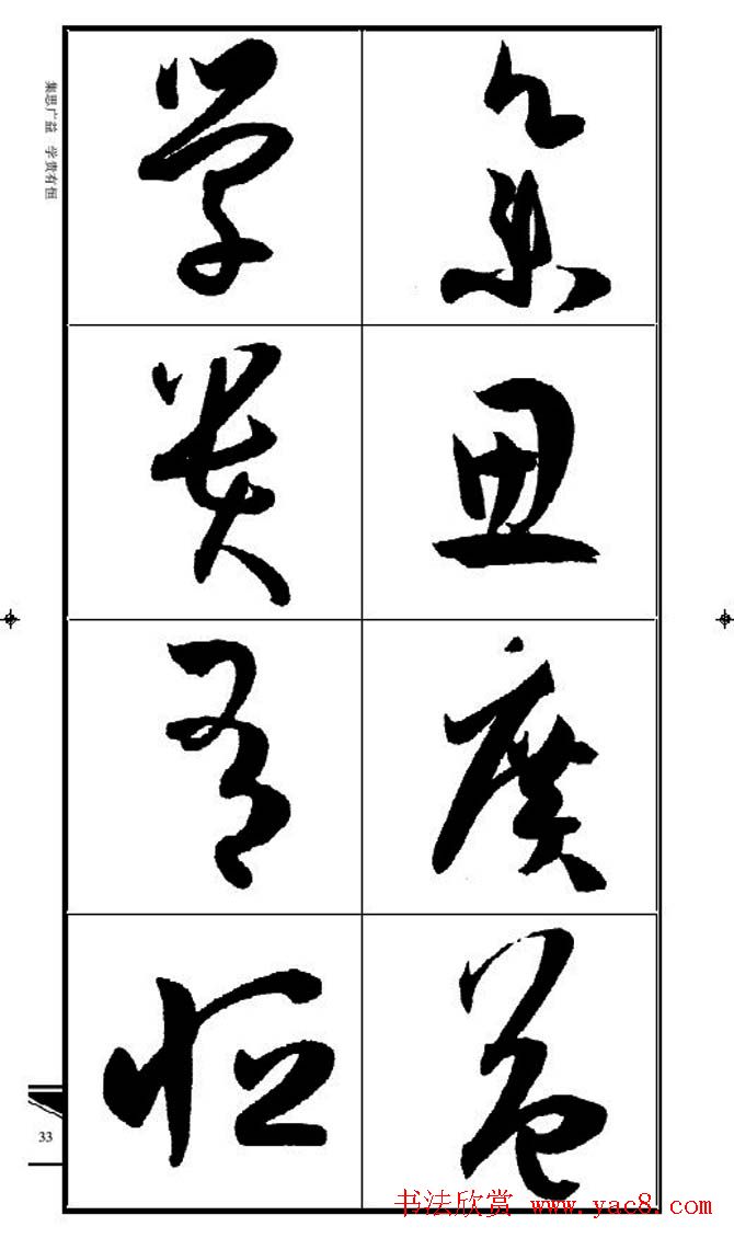 名碑名帖速成集孙过庭书谱字帖·锦言精华