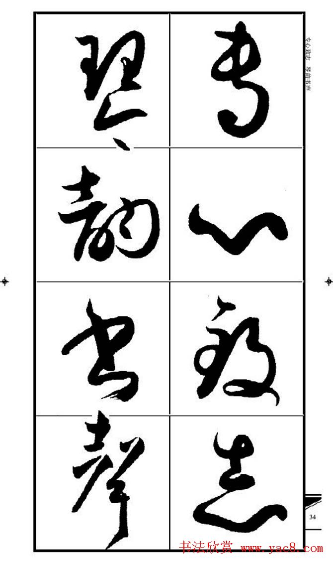 名碑名帖速成集孙过庭书谱字帖·锦言精华