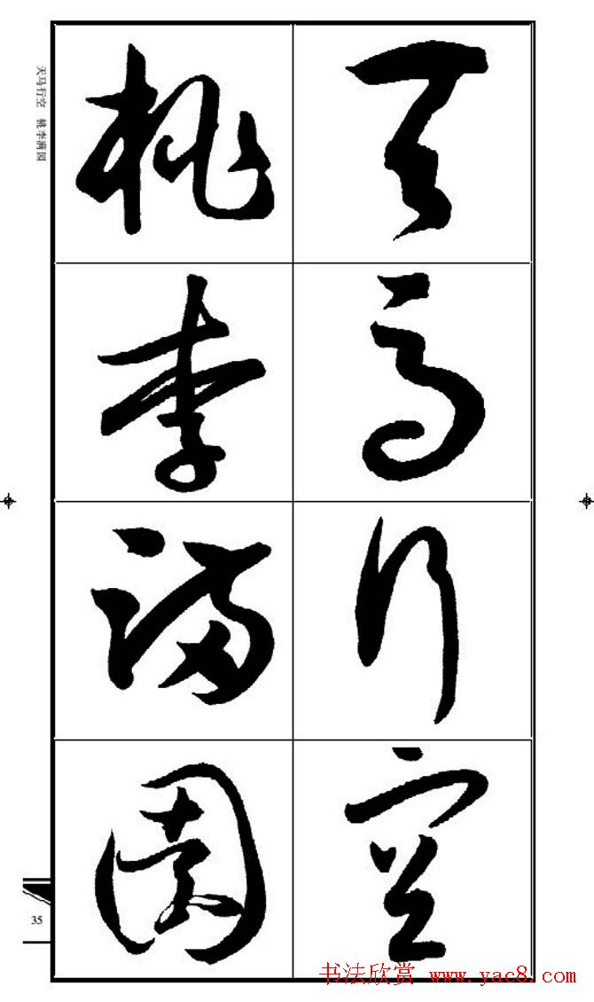 名碑名帖速成集孙过庭书谱字帖·锦言精华