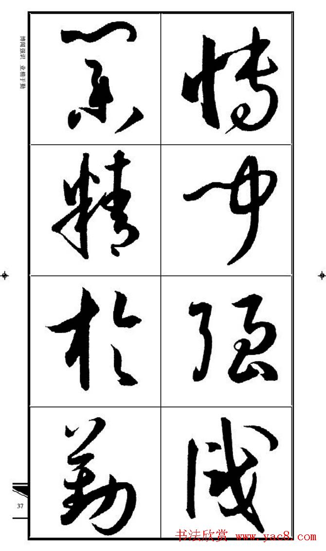 名碑名帖速成集孙过庭书谱字帖·锦言精华