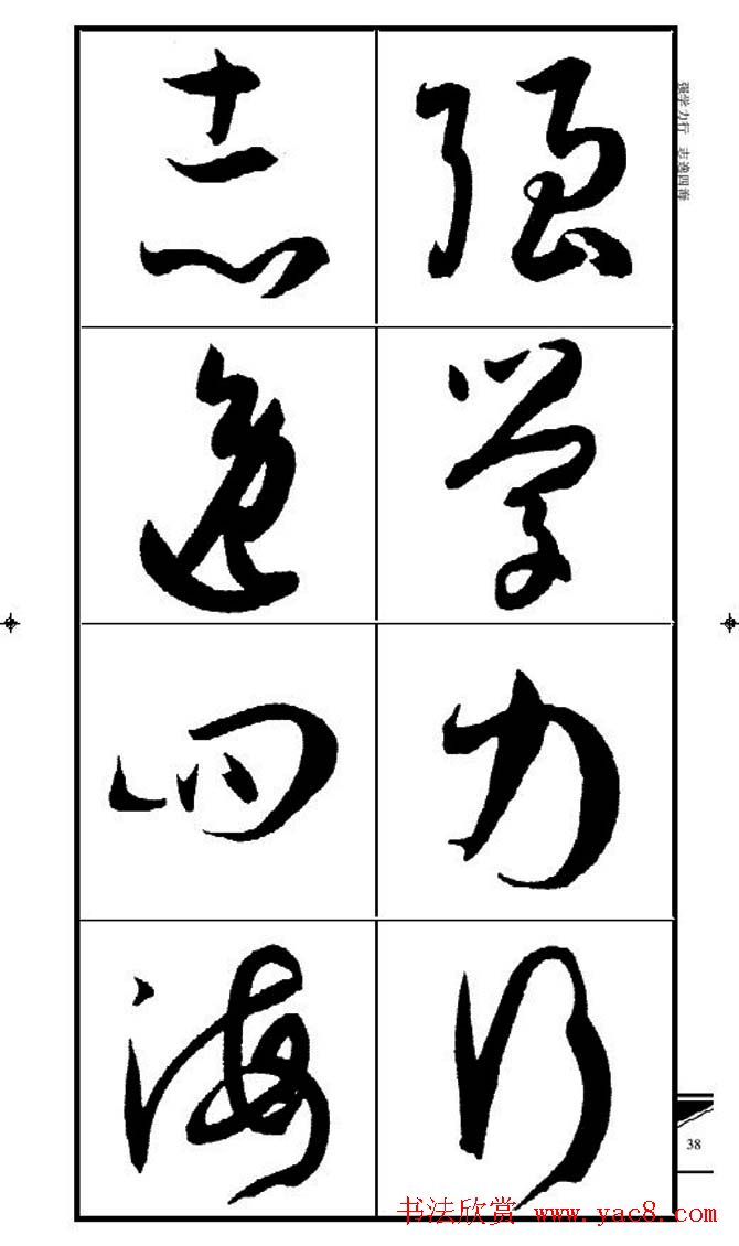 名碑名帖速成集孙过庭书谱字帖·锦言精华