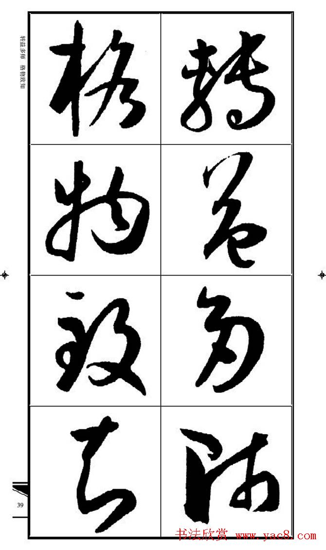 名碑名帖速成集孙过庭书谱字帖·锦言精华