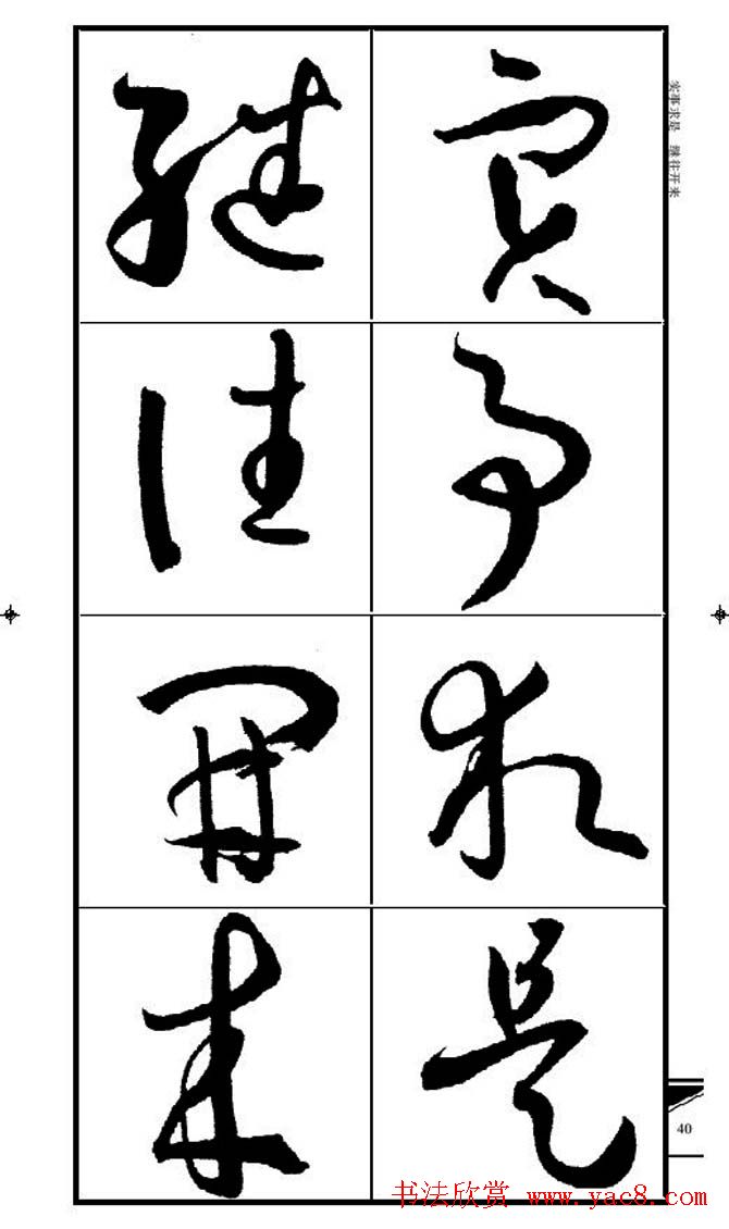 名碑名帖速成集孙过庭书谱字帖·锦言精华