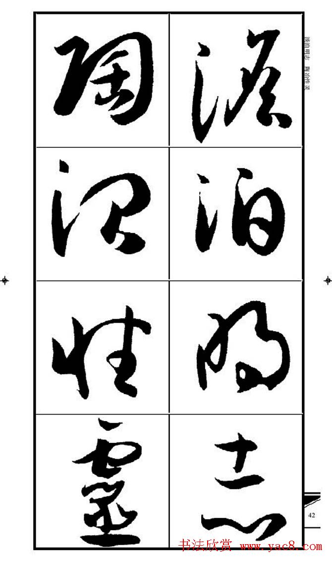 名碑名帖速成集孙过庭书谱字帖·锦言精华