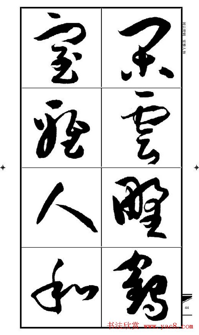 名碑名帖速成集孙过庭书谱字帖·锦言精华