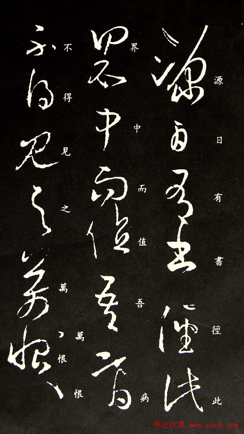 王羲之草书欣赏《源日帖》拓本二种