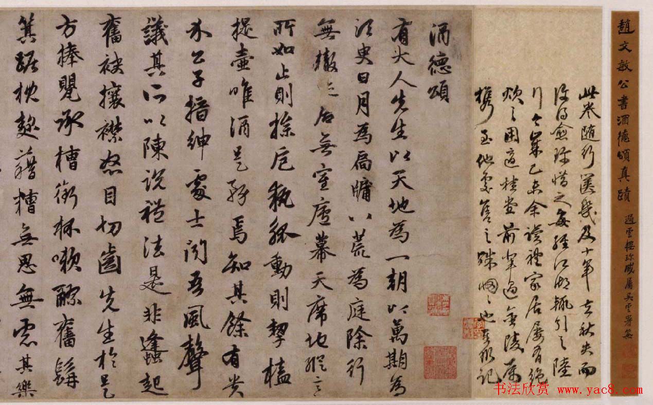 赵孟頫行书欣赏《赵文敏公书酒德颂真迹》