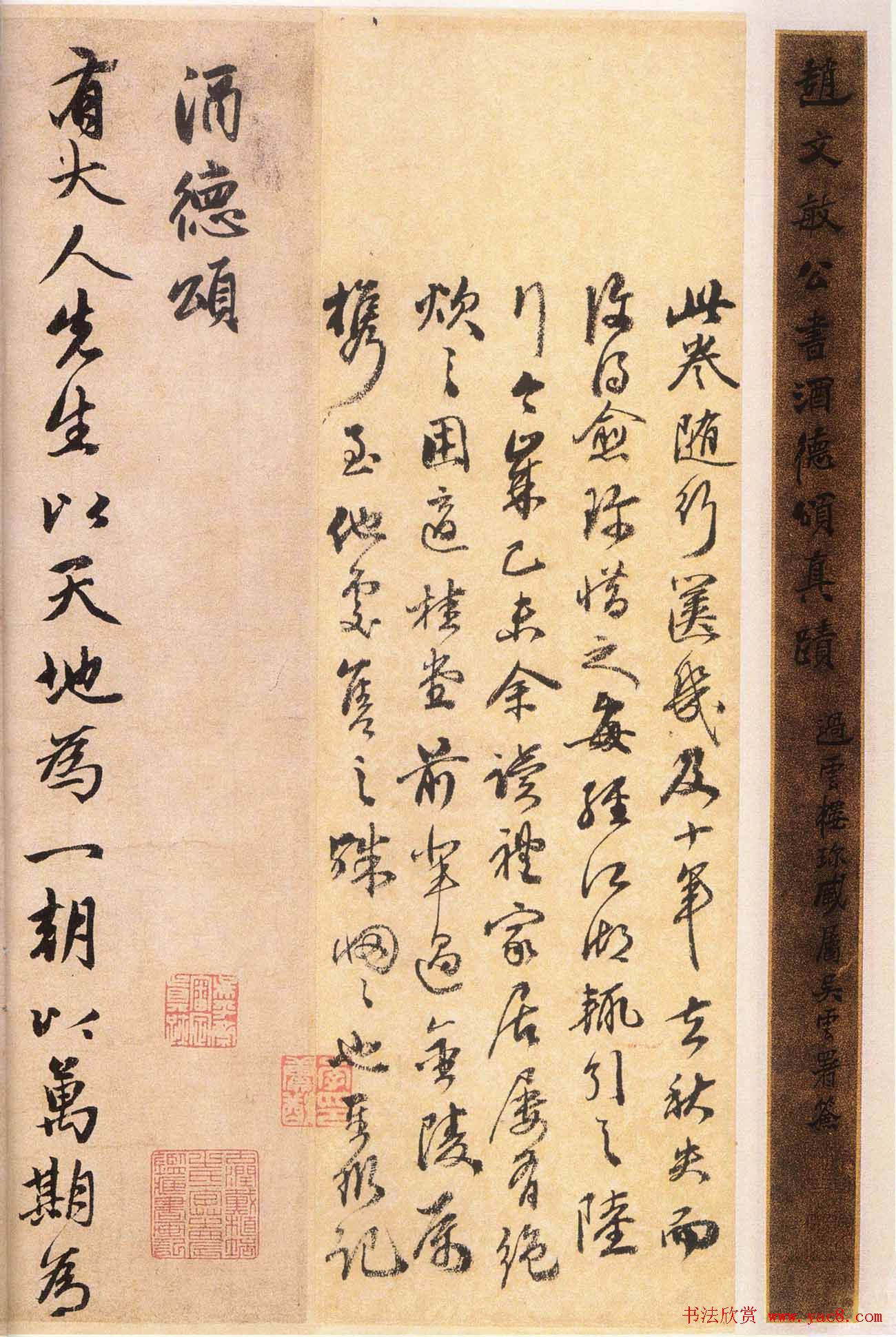 赵孟頫行书欣赏《赵文敏公书酒德颂真迹》