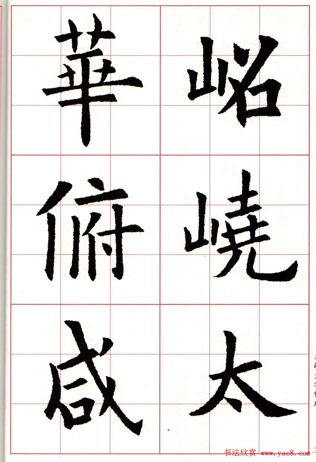 欧楷字帖《欧阳询书法集字七言律诗七首》