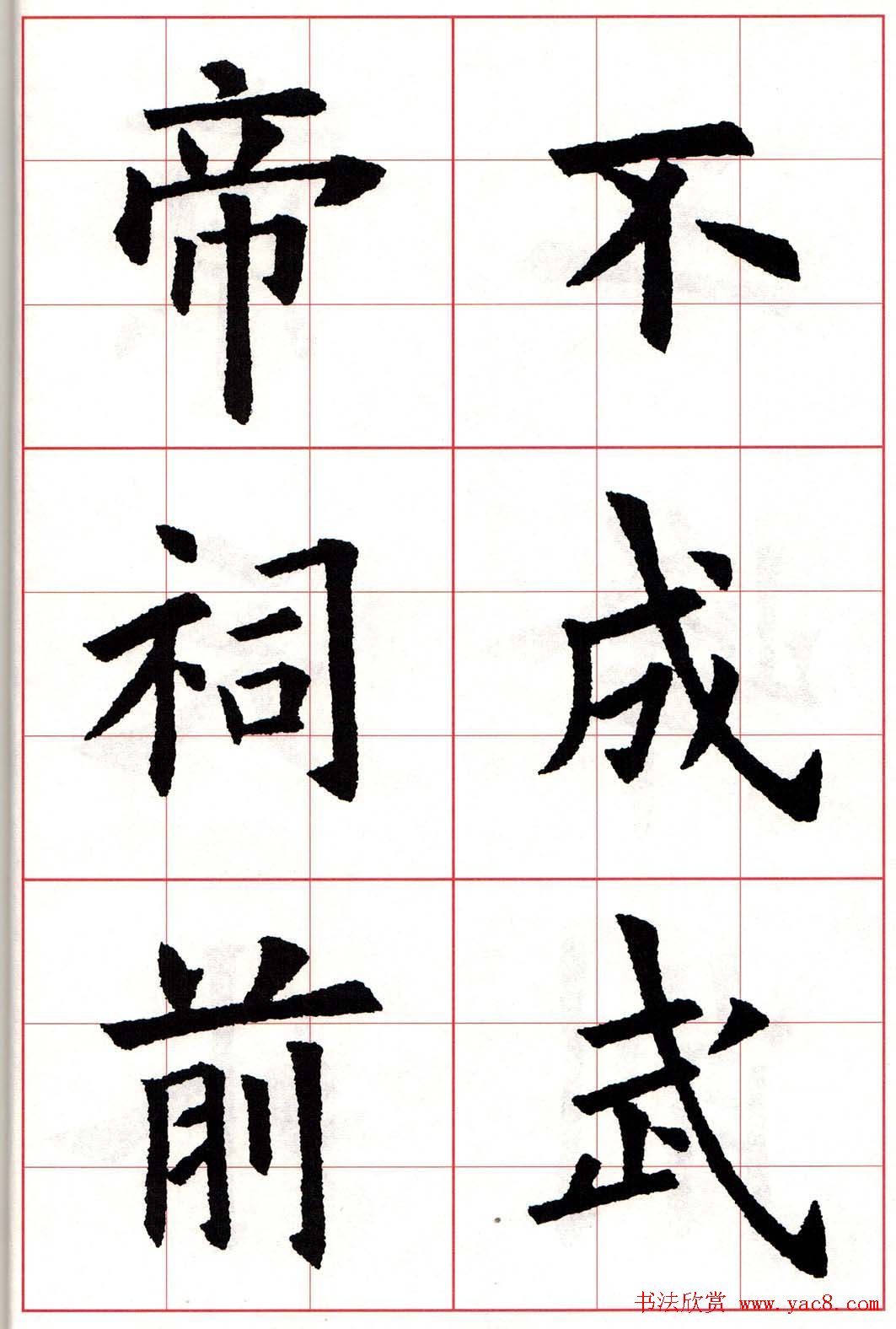 欧楷字帖《欧阳询书法集字七言律诗七首》