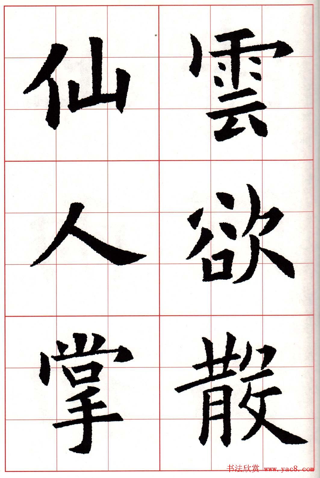 欧楷字帖《欧阳询书法集字七言律诗七首》