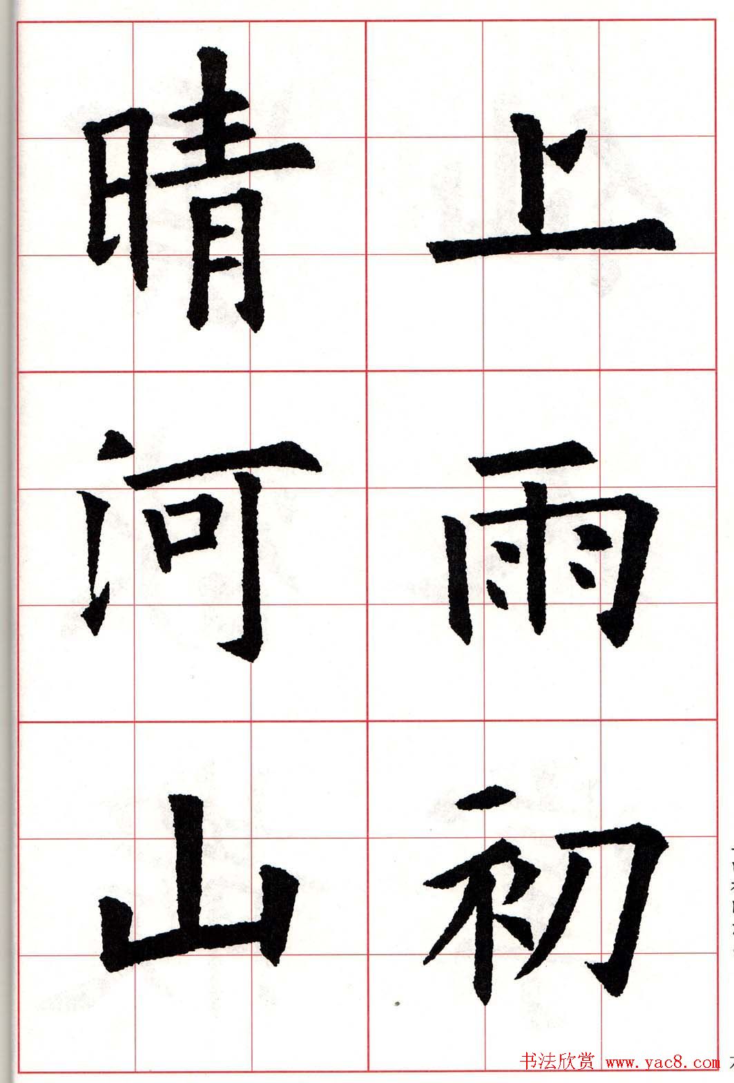 欧楷字帖《欧阳询书法集字七言律诗七首》