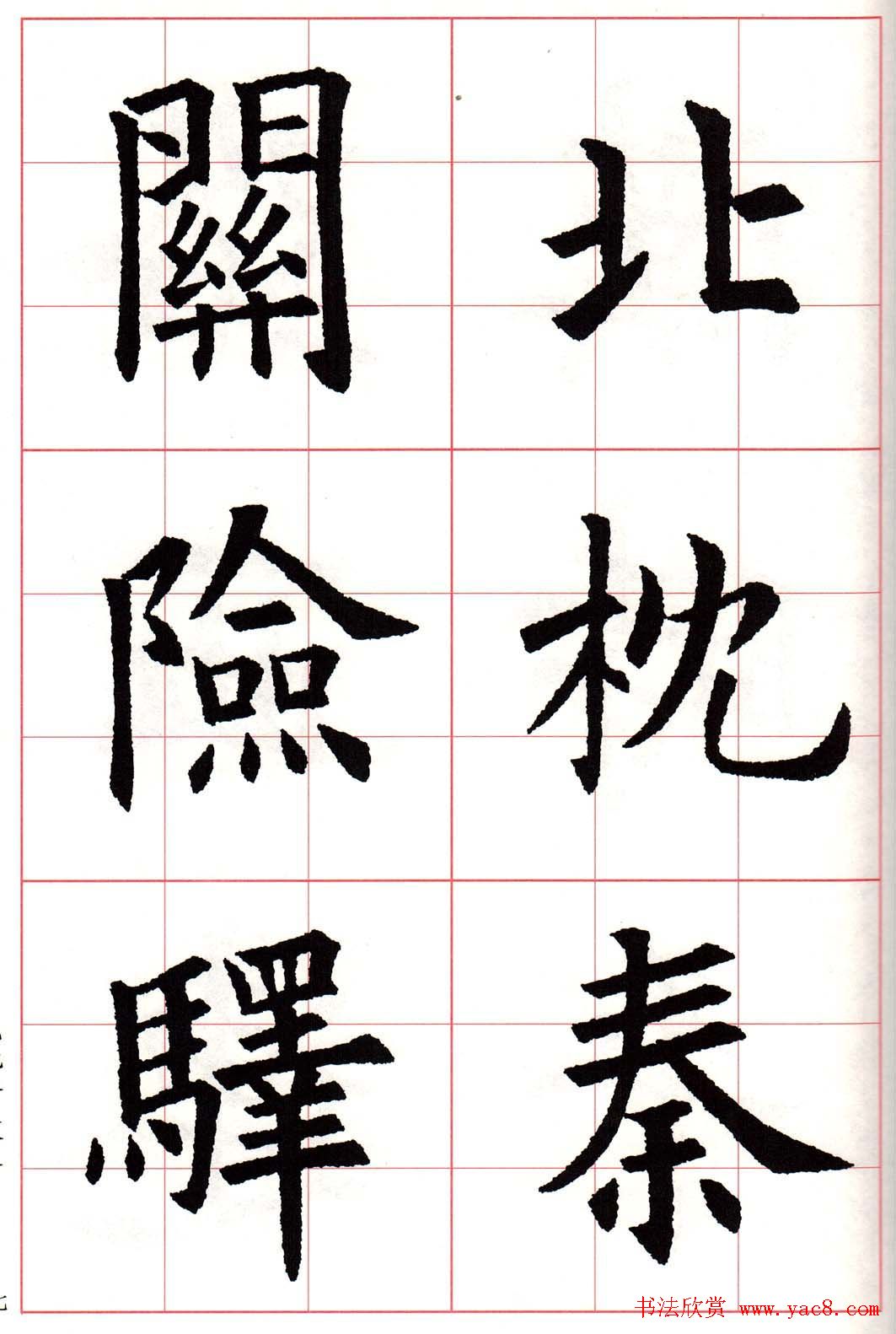 欧楷字帖《欧阳询书法集字七言律诗七首》