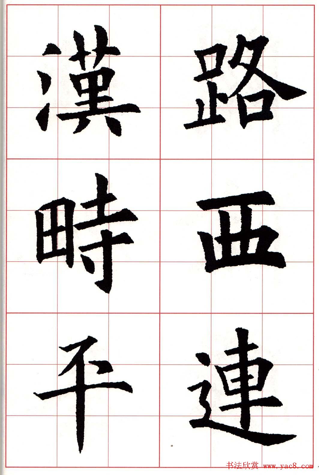 欧楷字帖《欧阳询书法集字七言律诗七首》
