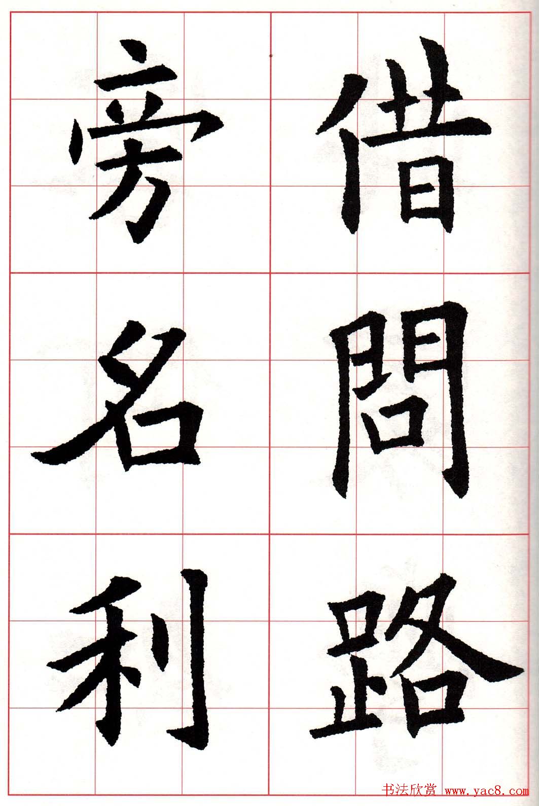 欧楷字帖《欧阳询书法集字七言律诗七首》