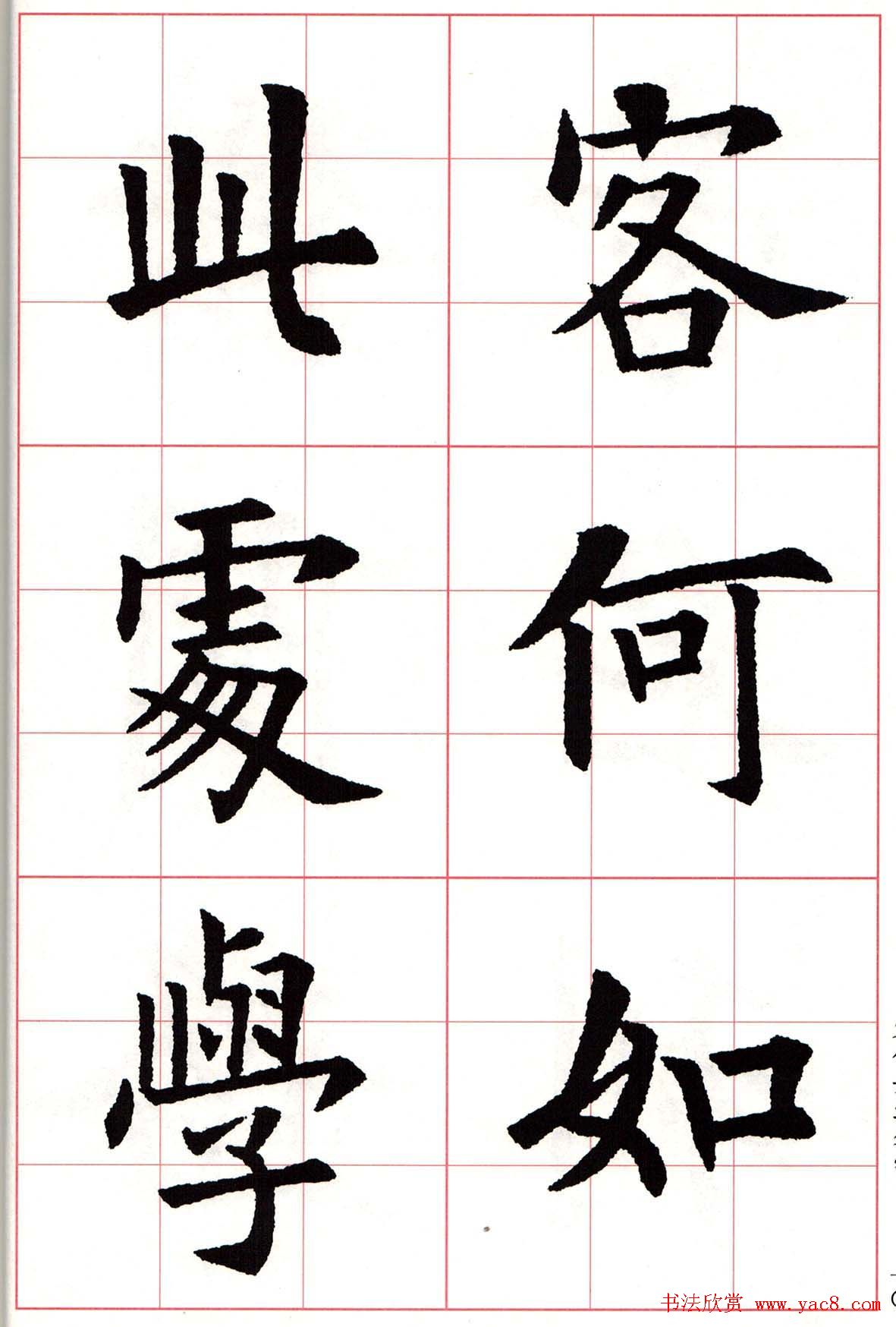 欧楷字帖《欧阳询书法集字七言律诗七首》