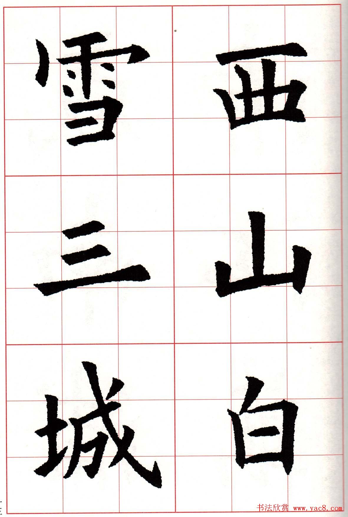 欧楷字帖《欧阳询书法集字七言律诗七首》