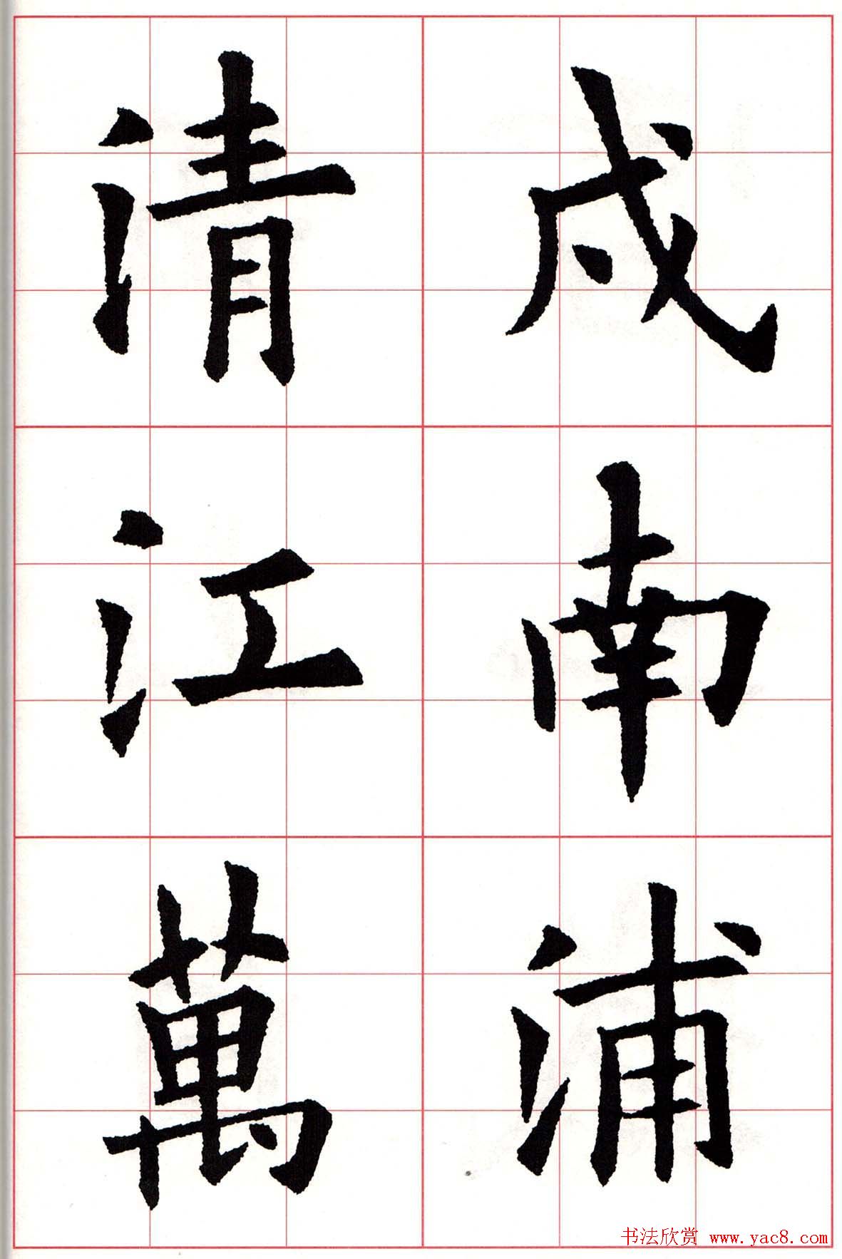 欧楷字帖《欧阳询书法集字七言律诗七首》