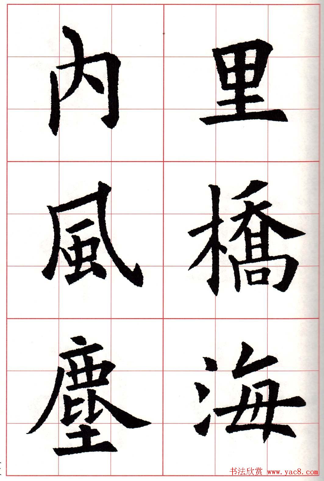 欧楷字帖《欧阳询书法集字七言律诗七首》