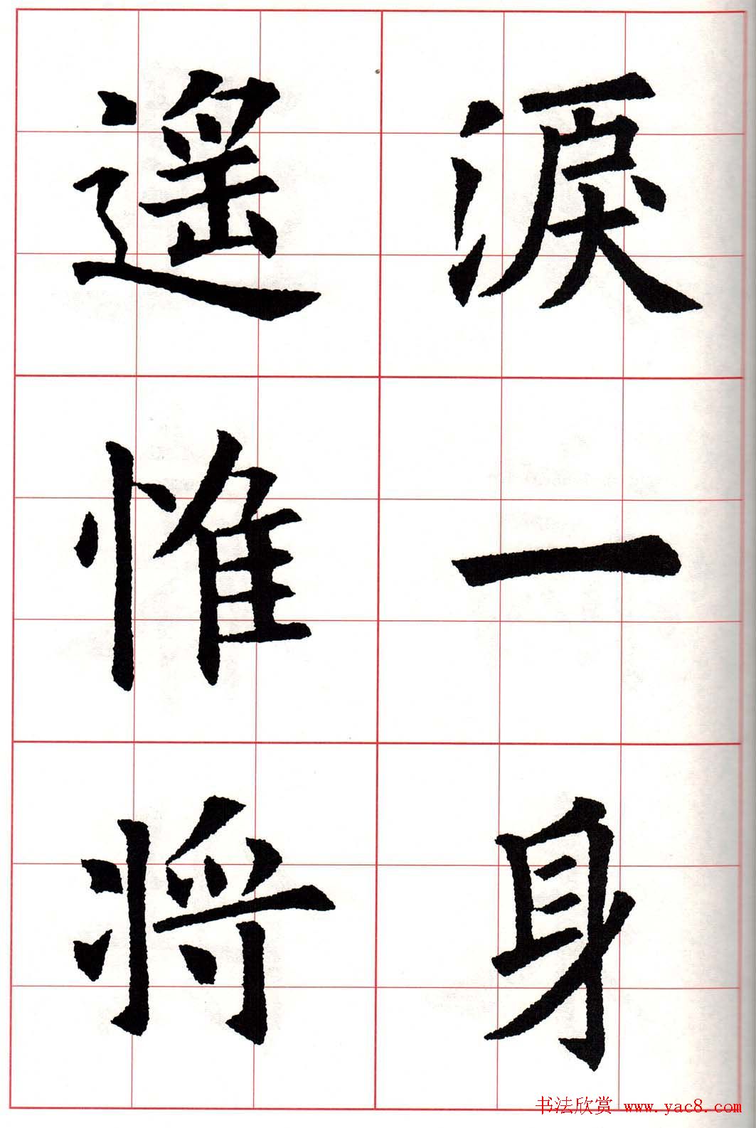 欧楷字帖《欧阳询书法集字七言律诗七首》