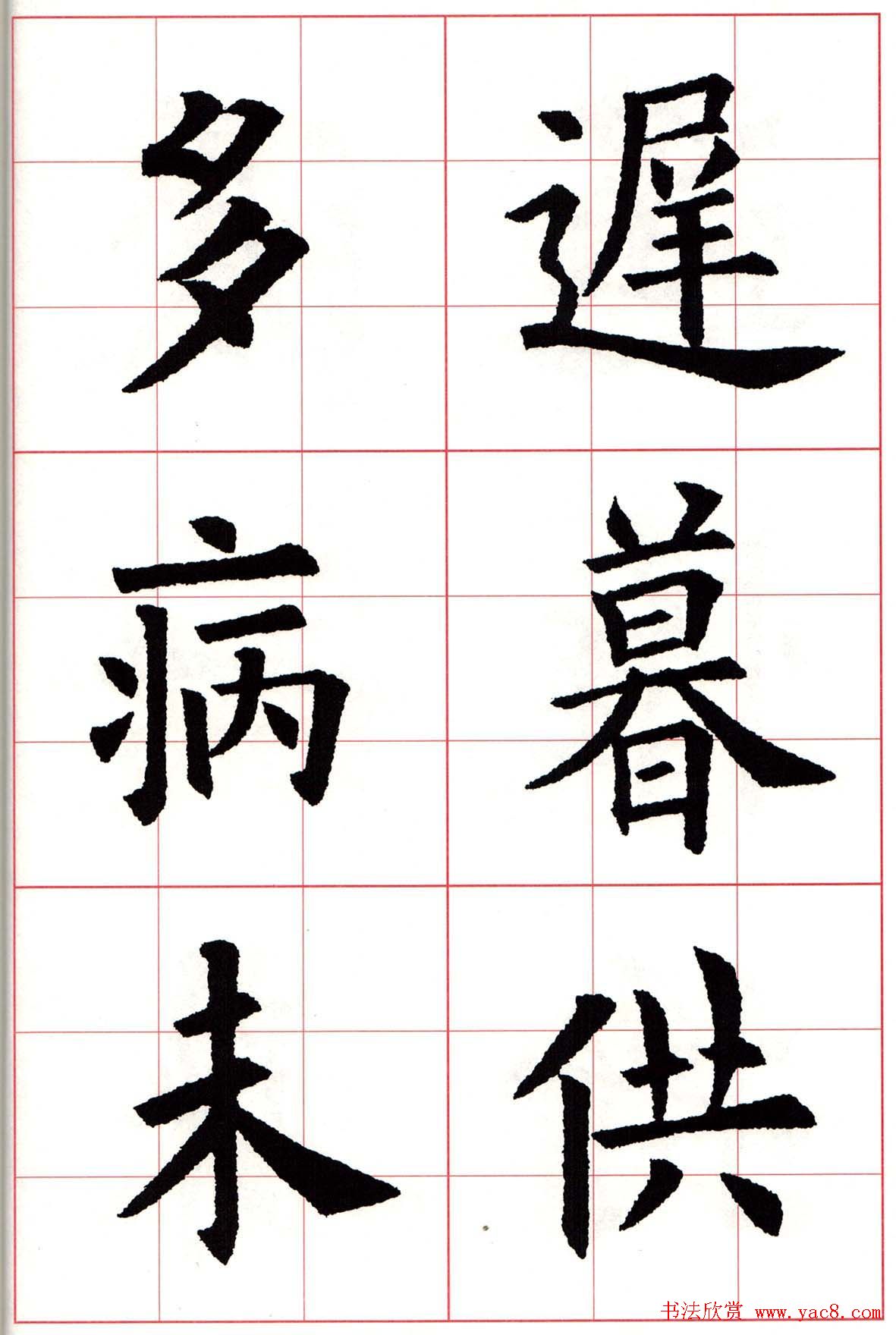 欧楷字帖《欧阳询书法集字七言律诗七首》