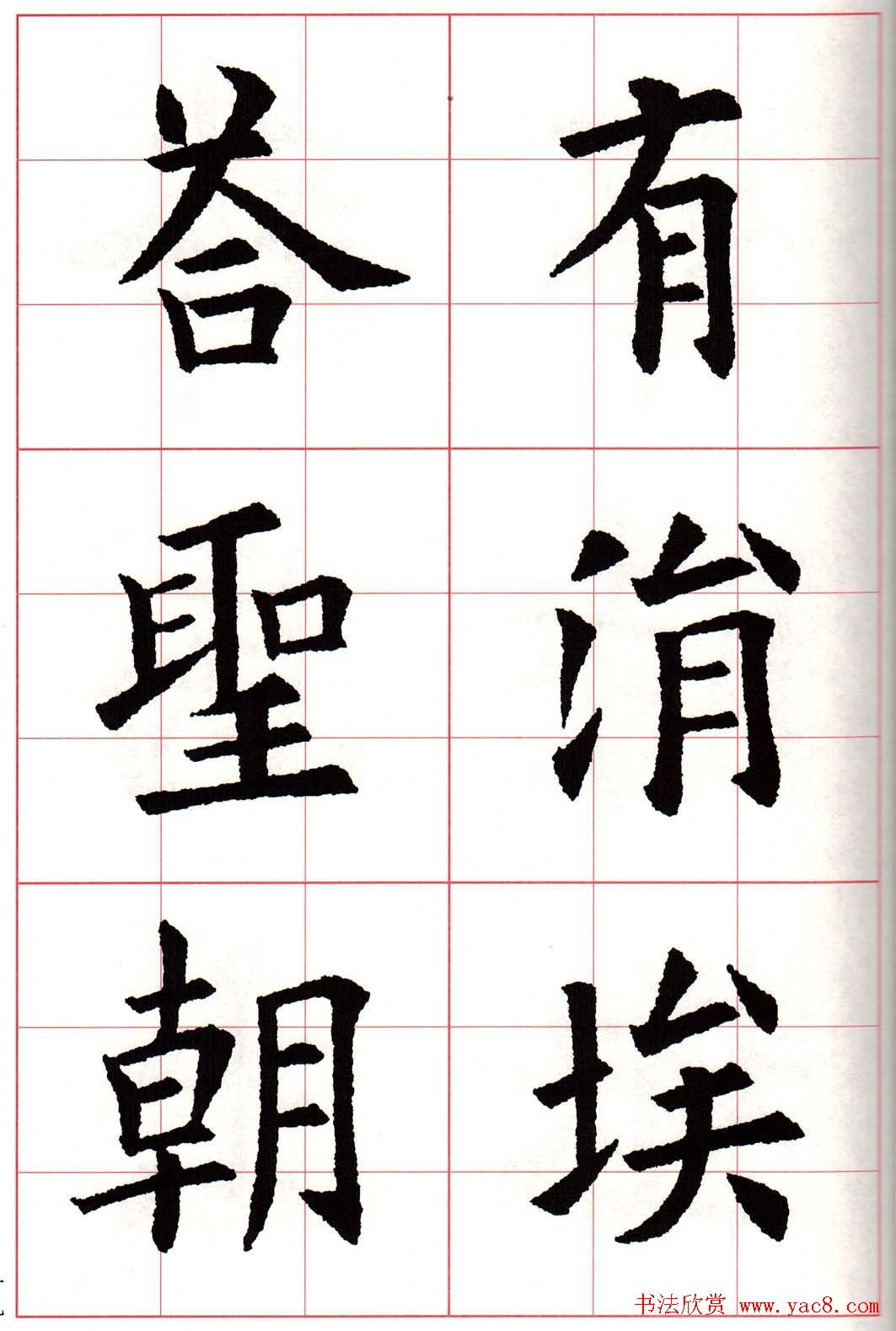 欧楷字帖《欧阳询书法集字七言律诗七首》