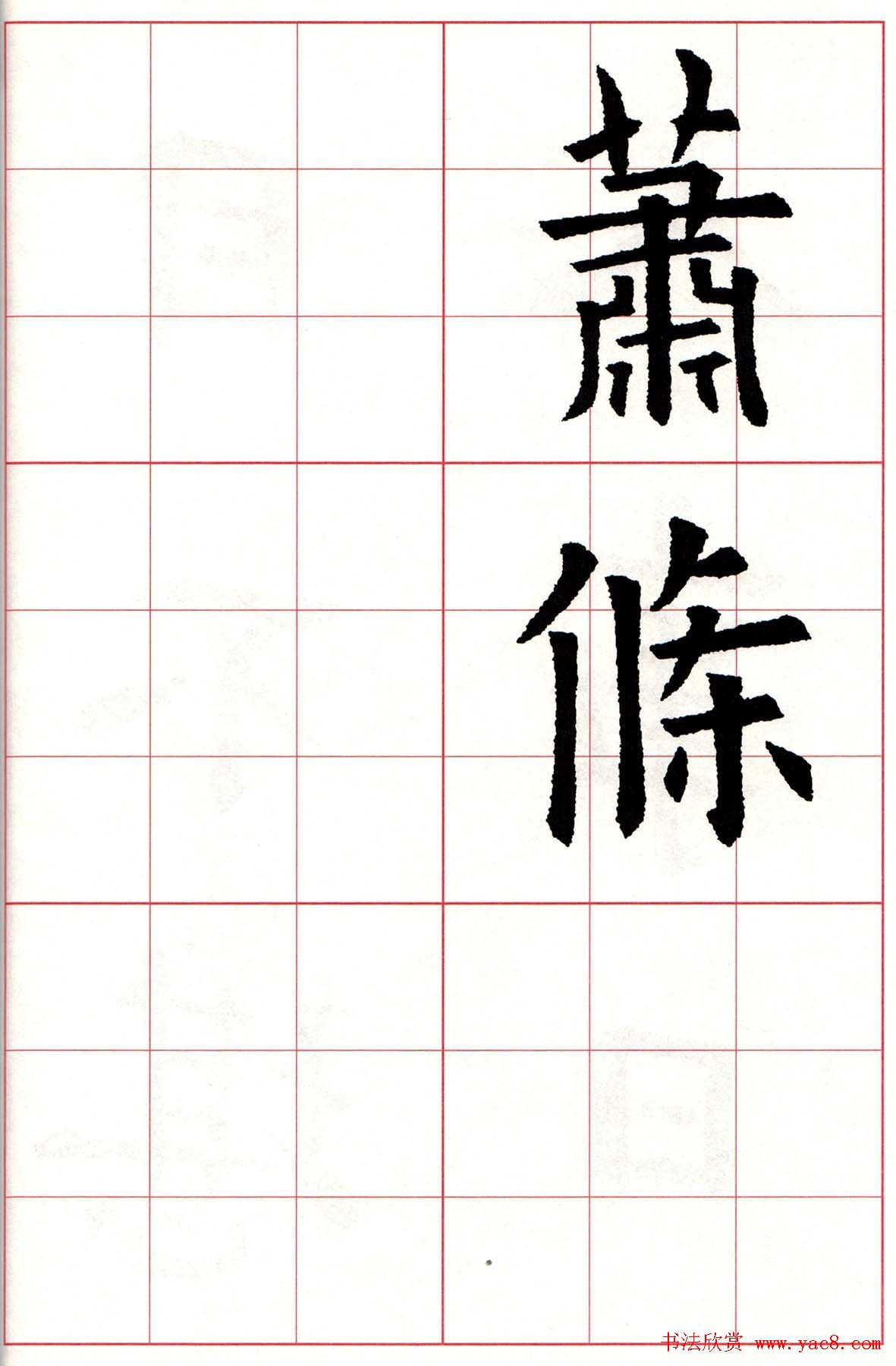 欧楷字帖《欧阳询书法集字七言律诗七首》