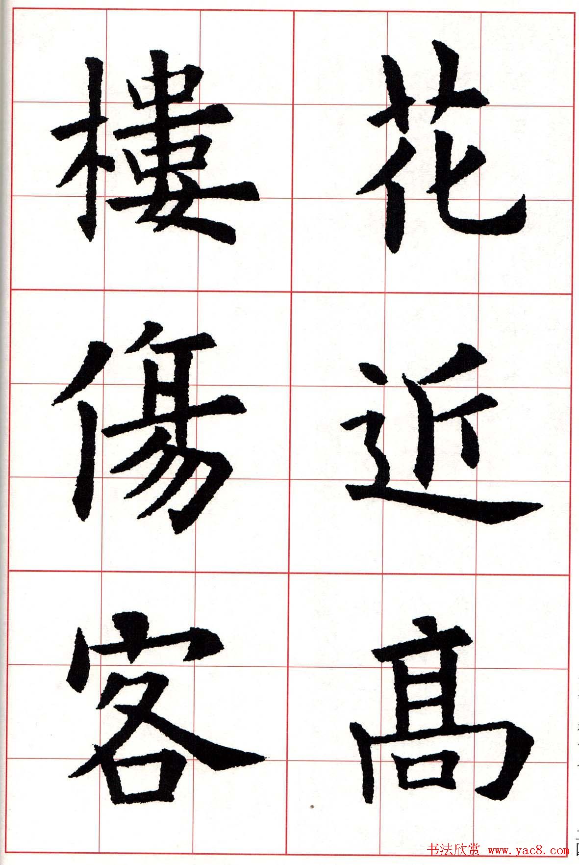 欧楷字帖《欧阳询书法集字七言律诗七首》