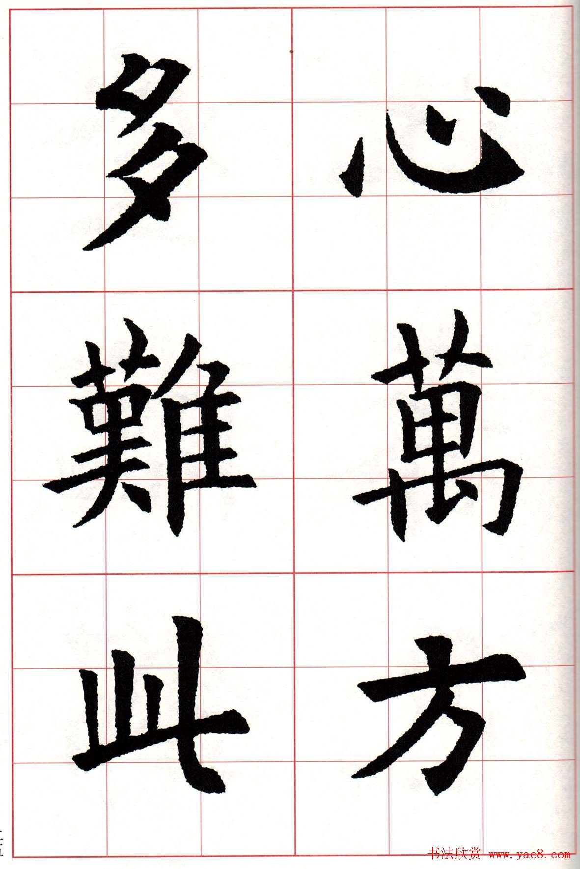 欧楷字帖《欧阳询书法集字七言律诗七首》