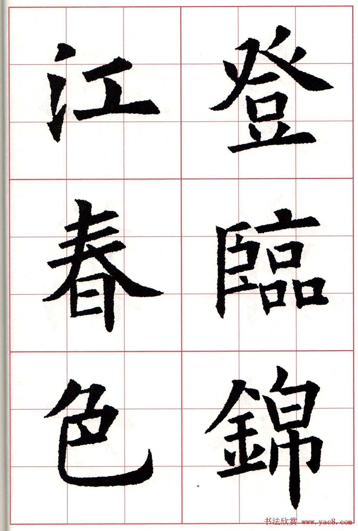 欧楷字帖《欧阳询书法集字七言律诗七首》