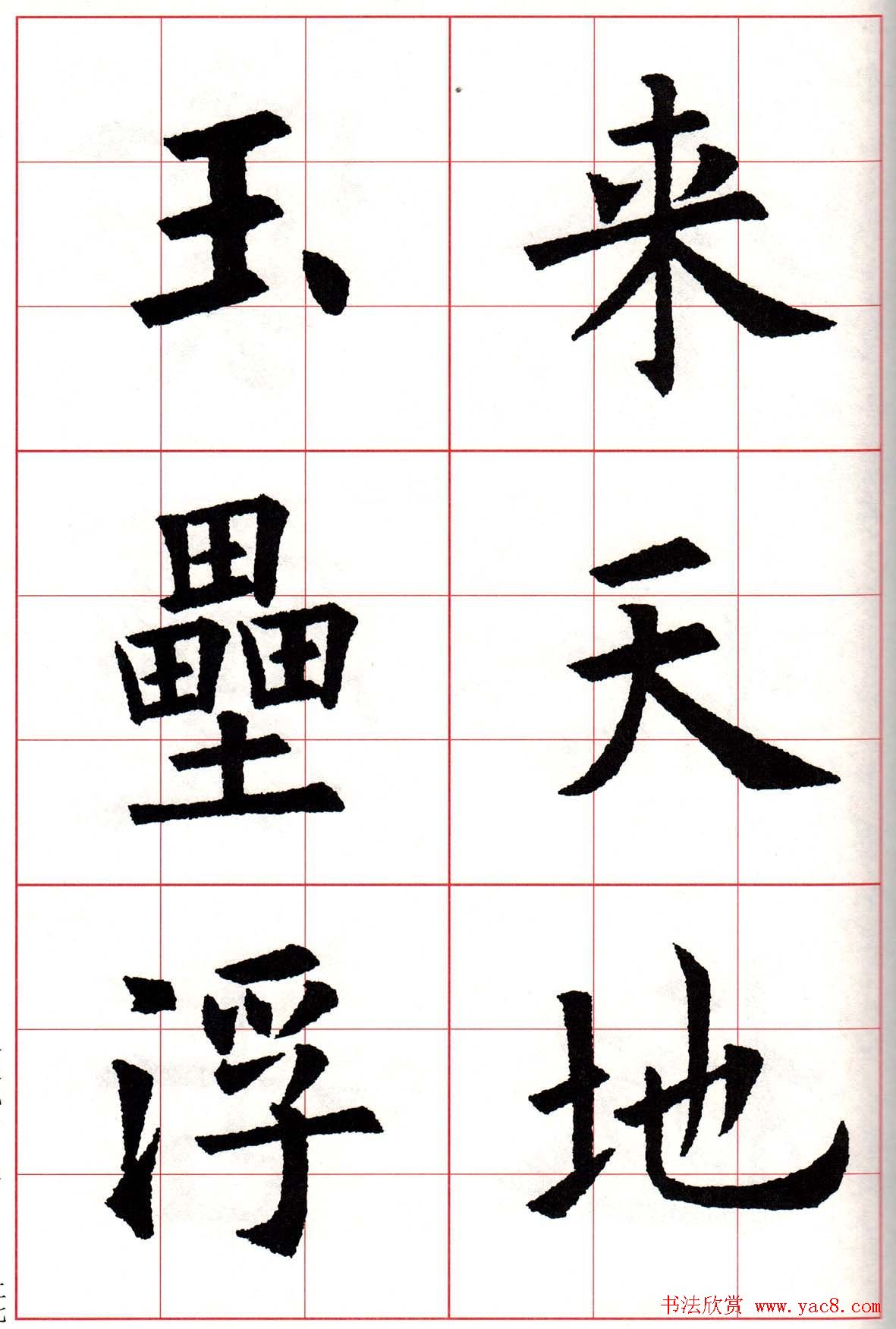 欧楷字帖《欧阳询书法集字七言律诗七首》