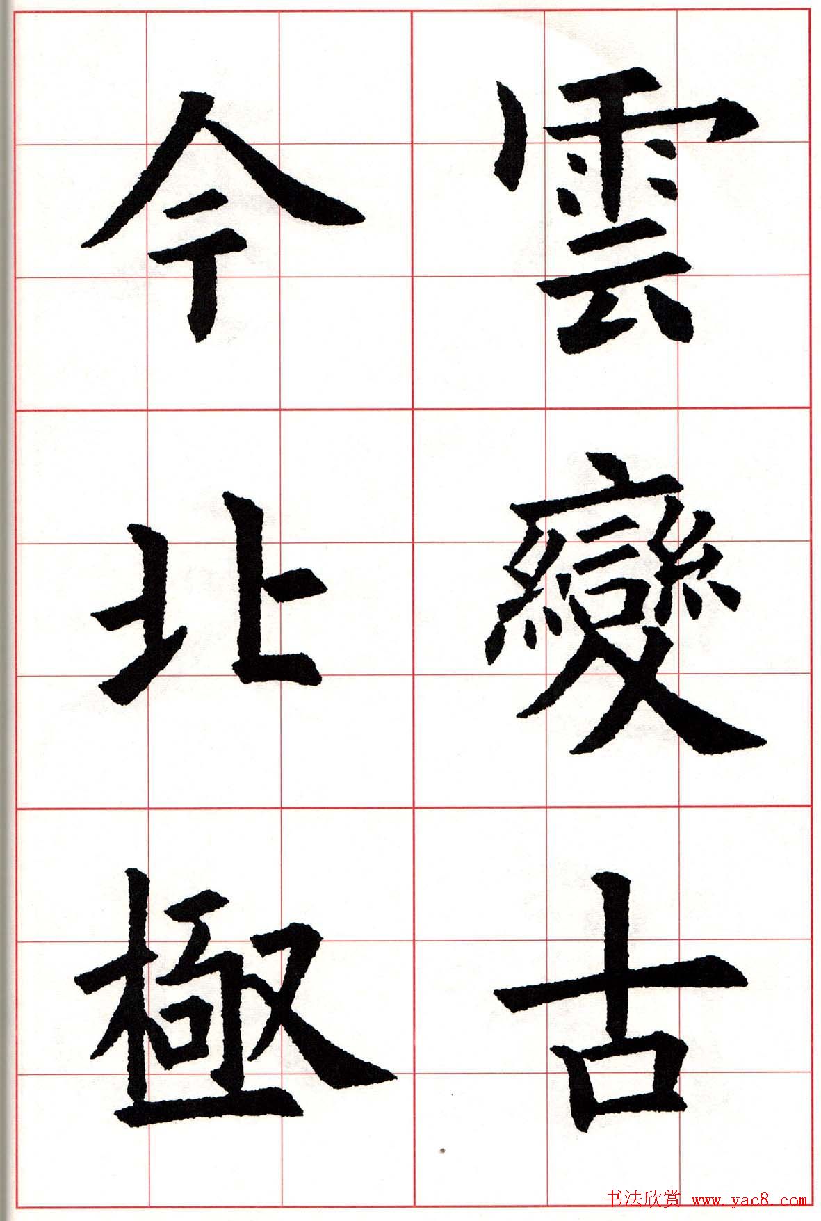 欧楷字帖《欧阳询书法集字七言律诗七首》