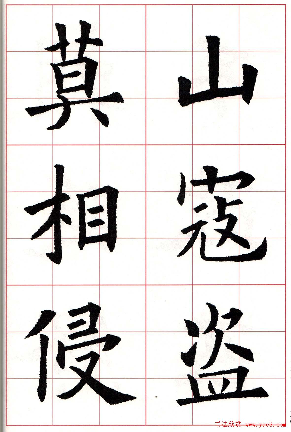 欧楷字帖《欧阳询书法集字七言律诗七首》