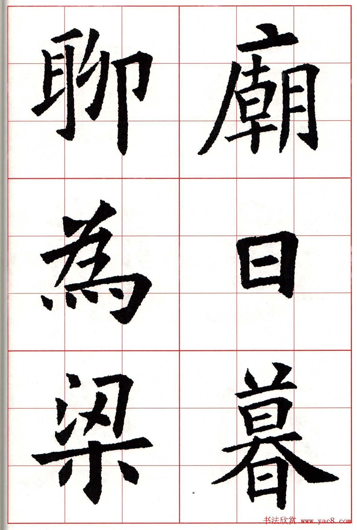 欧楷字帖《欧阳询书法集字七言律诗七首》