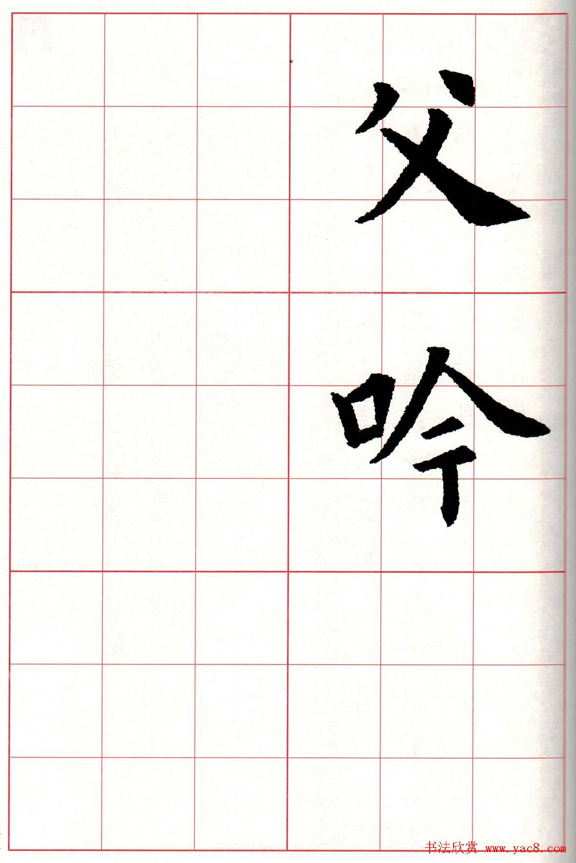 欧楷字帖《欧阳询书法集字七言律诗七首》