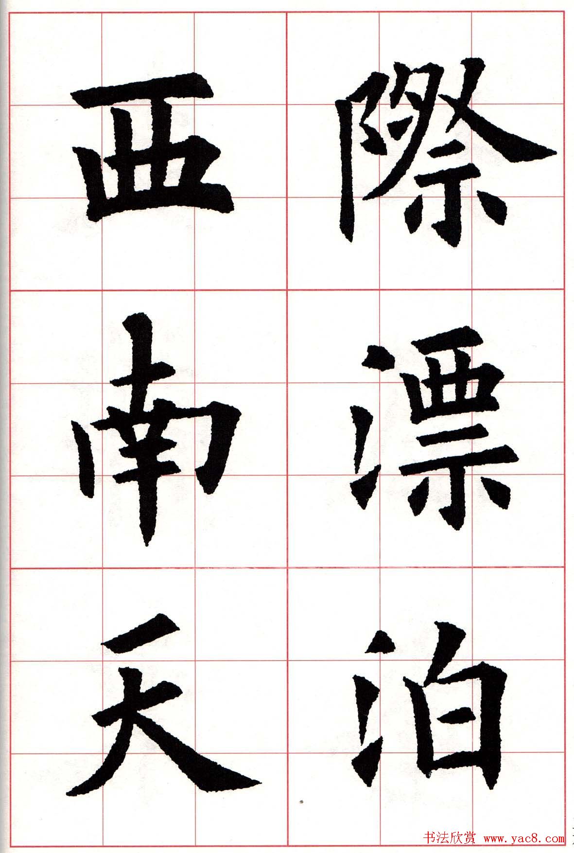 欧楷字帖《欧阳询书法集字七言律诗七首》