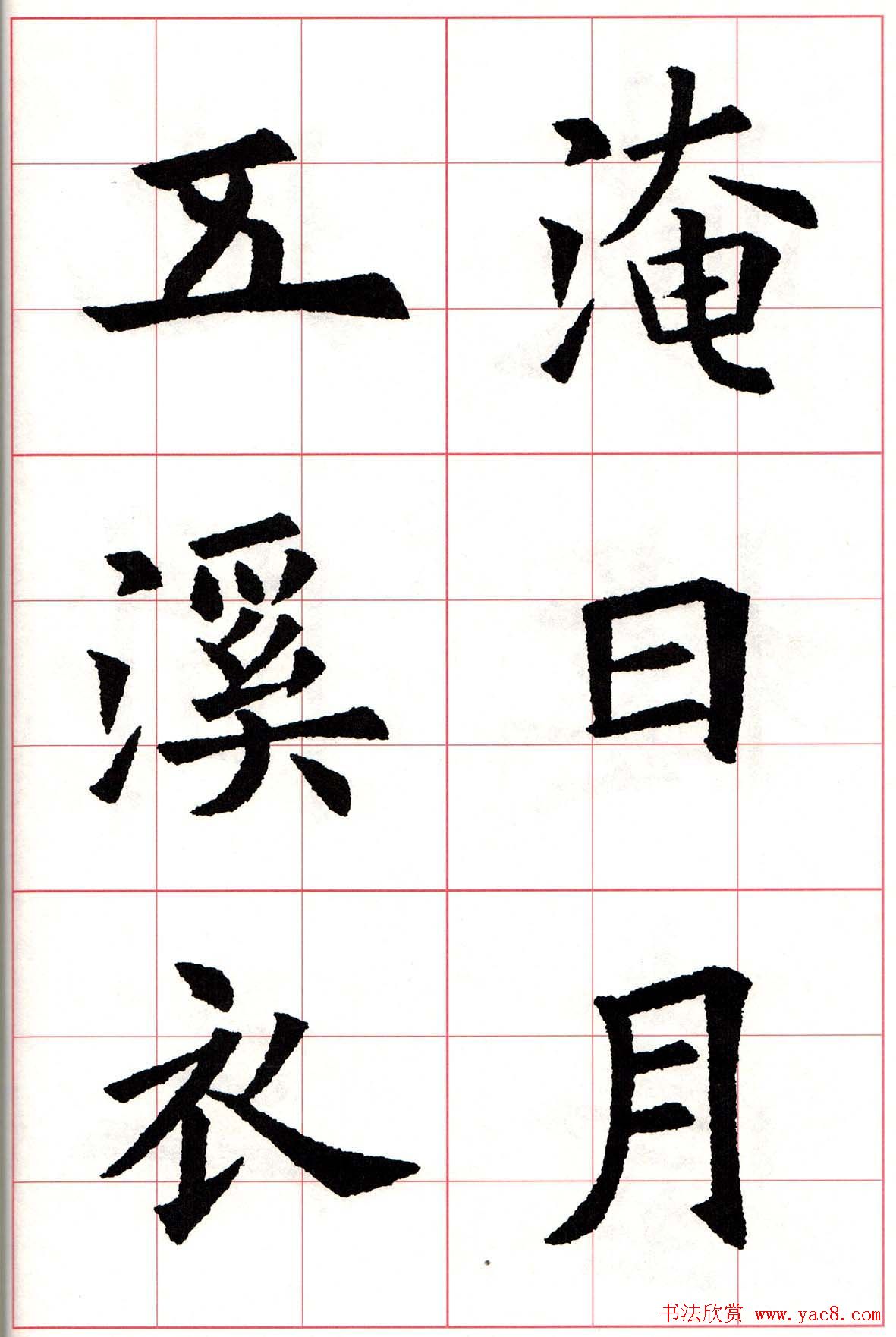 欧楷字帖《欧阳询书法集字七言律诗七首》