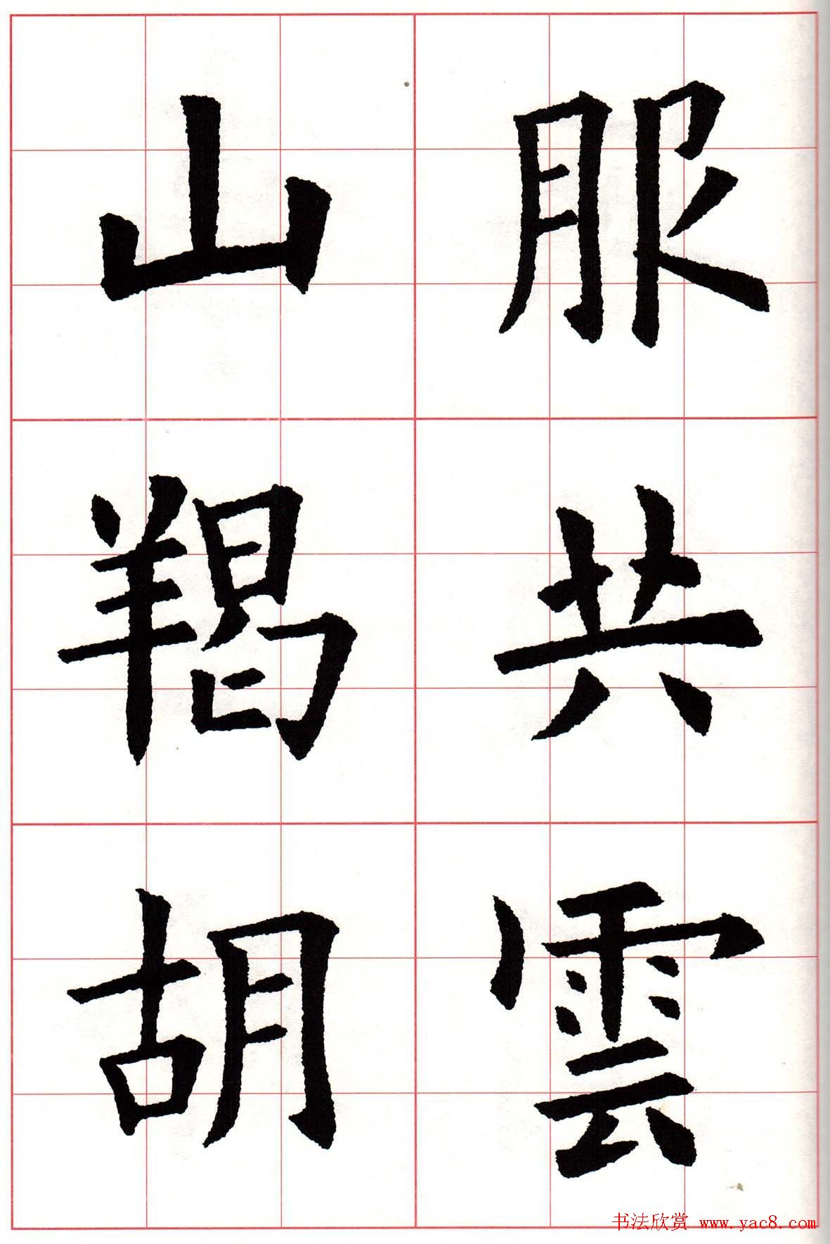欧楷字帖《欧阳询书法集字七言律诗七首》