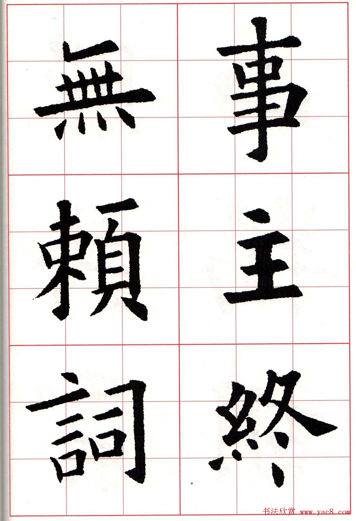 欧楷字帖《欧阳询书法集字七言律诗七首》